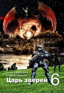 Антон Емельянов - Царь зверей. Часть 6 (СИ)