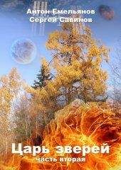 Антон Емельянов - Царь зверей 2