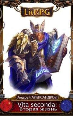 Андрей Александров - Vita seconda (Вторая жизнь)