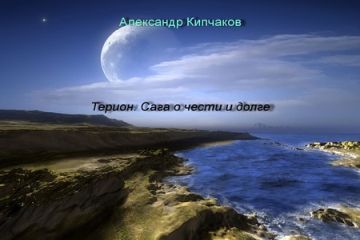 Александр Кипчаков - Терион. Сага о чести и долге