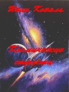 Иван Коваль - "Космические страсти"