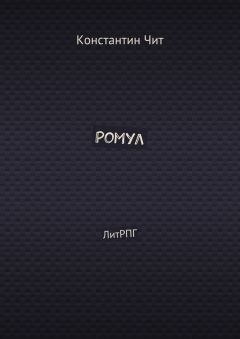 Константин Чит - Ромул. ЛитРПГ