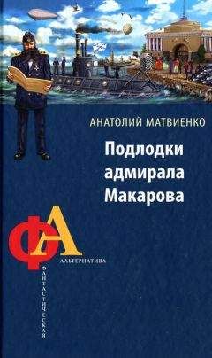 Анатолий Матвиенко - Подлодки адмирала Макарова