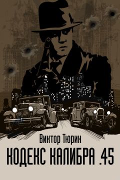 Виктор Тюрин - Кодекс калибра .45