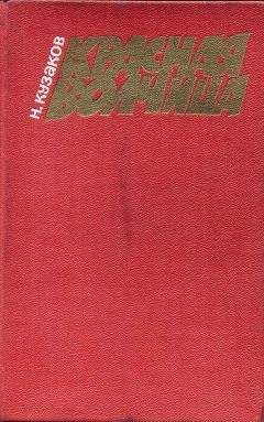 Николай Кузаков - Красная волчица