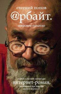 Евгений Попов - Арбайт. Широкое полотно