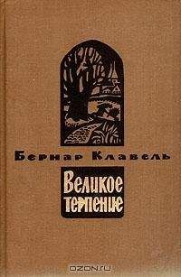 Бернар Клавель - Плоды зимы