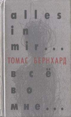 Томас Бернхард - Все во мне
