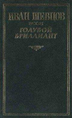 Иван Шевцов - Голубой бриллиант