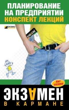 Иван Дрогомирецкий - Планирование на предприятии: конспект лекций