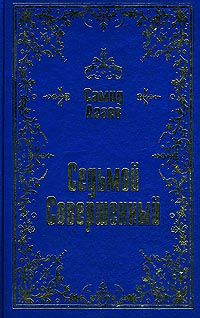 Самид Агаев - Седьмой Совершенный