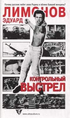 Эдуард Лимонов - Контрольный выстрел