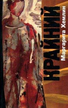 Маргарита Хемлин - Крайний