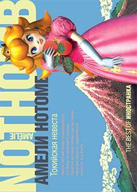 Амели Нотомб - Токийская невеста