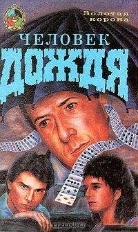 Леонора Флейшер - Человек дождя