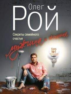 Олег Рой - Мужчина и женщина. Секреты семейного счастья