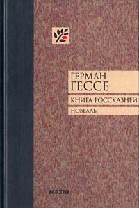 Герман Гессе - Книга россказней. Новеллы