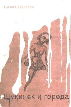 Елена Некрасова - Щукинск и города