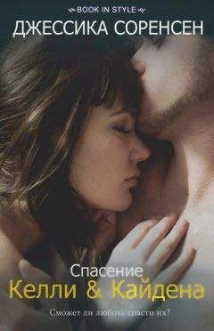 Джессика Соренсен - Спасение Келли и Кайдена (ЛП)