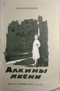 Анатолий Иванов - Новое счастье
