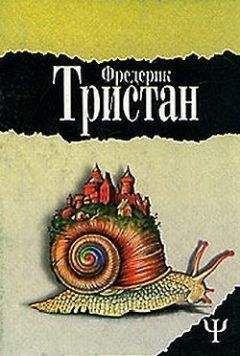 Фредерик Тристан - Героические злоключения Бальтазара Кобера
