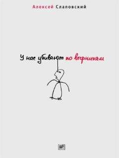 Алексей Слаповский - У нас убивают по вторникам