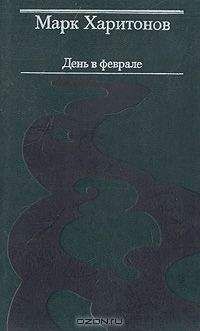 Марк Харитонов - Прохор Меньшутин