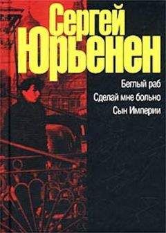 Сергей Юрьенен - Беглый раб. Сделай мне больно. Сын Империи