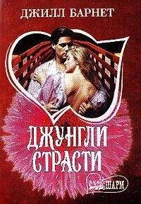 Джилл Барнет - Джунгли страсти
