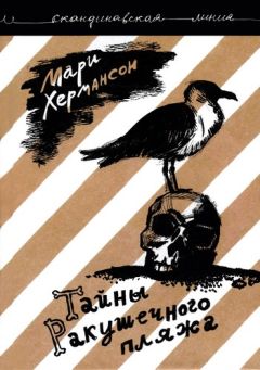 Мари Хермансон - Тайны Ракушечного пляжа