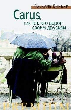 Паскаль Киньяр - Carus,или Тот, кто дорог своим друзьям
