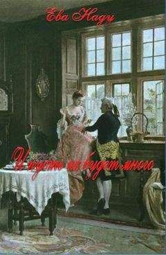 Ева Наду - И пусть их будет много