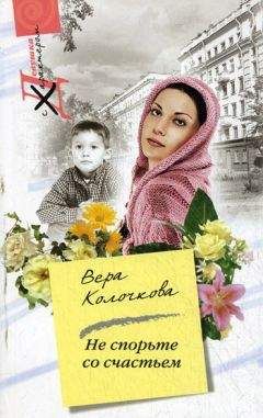 Вера Колочкова - Не спорьте со счастьем