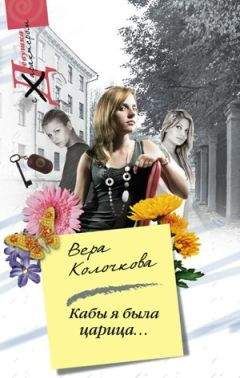 Вера Колочкова - Кабы я была царица...