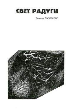 Вячеслав Морочко - Свет радуги