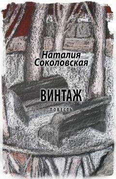 Наталия Соколовская - Винтаж