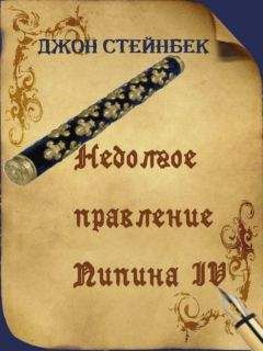 Джон Стейнбек - Недолгое правление Пипина IV