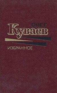 Олег Куваев - Чуть-чуть невеселый рассказ