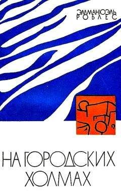 Эмманюэль Роблес - На городских холмах