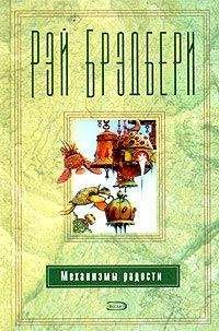 Рэй Брэдбери - День смерти