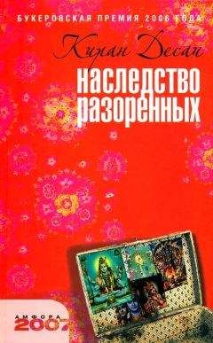 Киран Десаи - Наследство разоренных