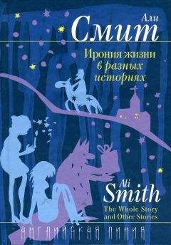 Али Смит - Ирония жизни в разных историях