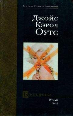 Джойс Оутс - Блондинка. том I