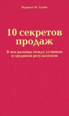 Радмило Лукич - 10 секретов продаж