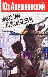 Юз Алешковский - Николай Николаевич
