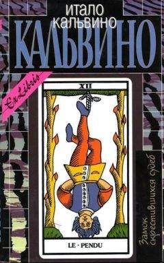 Итало Кальвино - Невидимые города