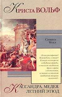 Криста Вольф - Медея