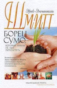 Эрик-Эмманюэль Шмитт - Борец сумо, который никак не мог потолстеть