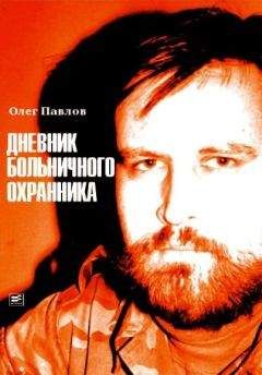 Олег Павлов - Дневник больничного охранника