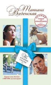 Татьяна Веденская - Не в парнях счастье